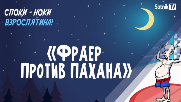 СПОКИ-НОКИ, ВЗРОСЛЯТИНА: ФРАЕР ПРОТИВ ПАХАНА